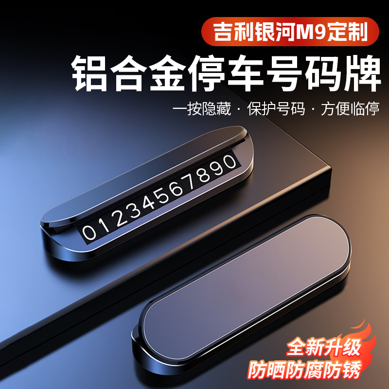 吉利银河M9高档临时停车车载号码牌汽车挪车电话牌创意车内用品