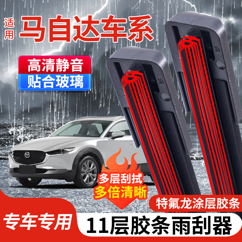 [18]适配于马自达雨刮器马6昂克赛拉马3CX-4CX-5阿特兹无骨雨刷片