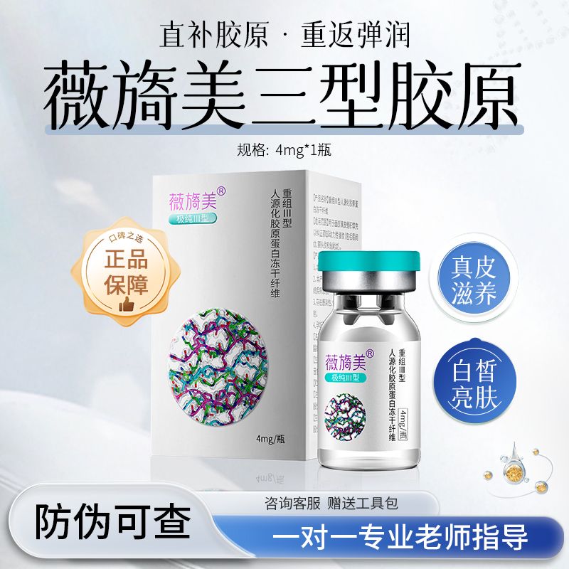 薇旖美Ⅲ型人源化胶原蛋白#机构同款直发#一对一指导【全套工具配】