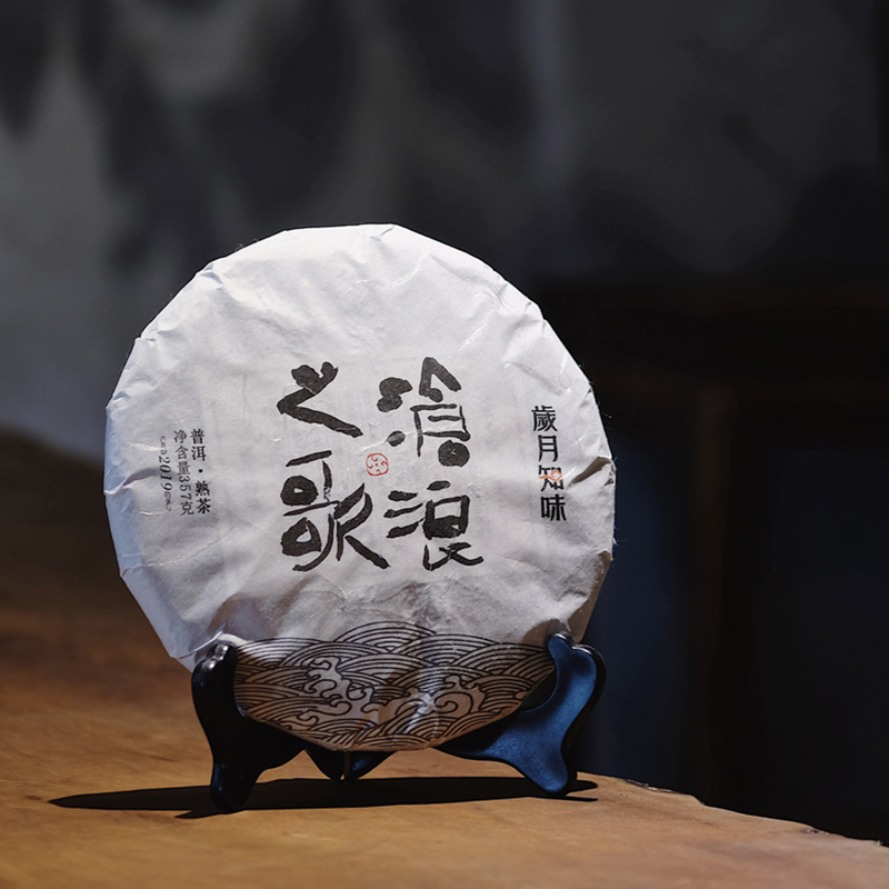 岁月知味 沧浪之歌 普洱熟茶 2019年