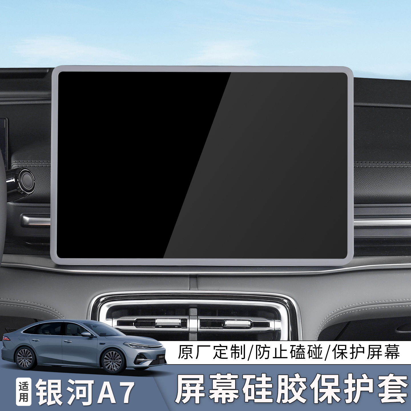 适用吉利银河A7屏幕硅胶保护套中控台屏幕边框汽车内饰用品