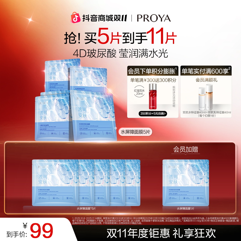 【双11狂欢 】珀莱雅水屏障面膜补水保湿柔润锁水屏障玻尿酸面部女