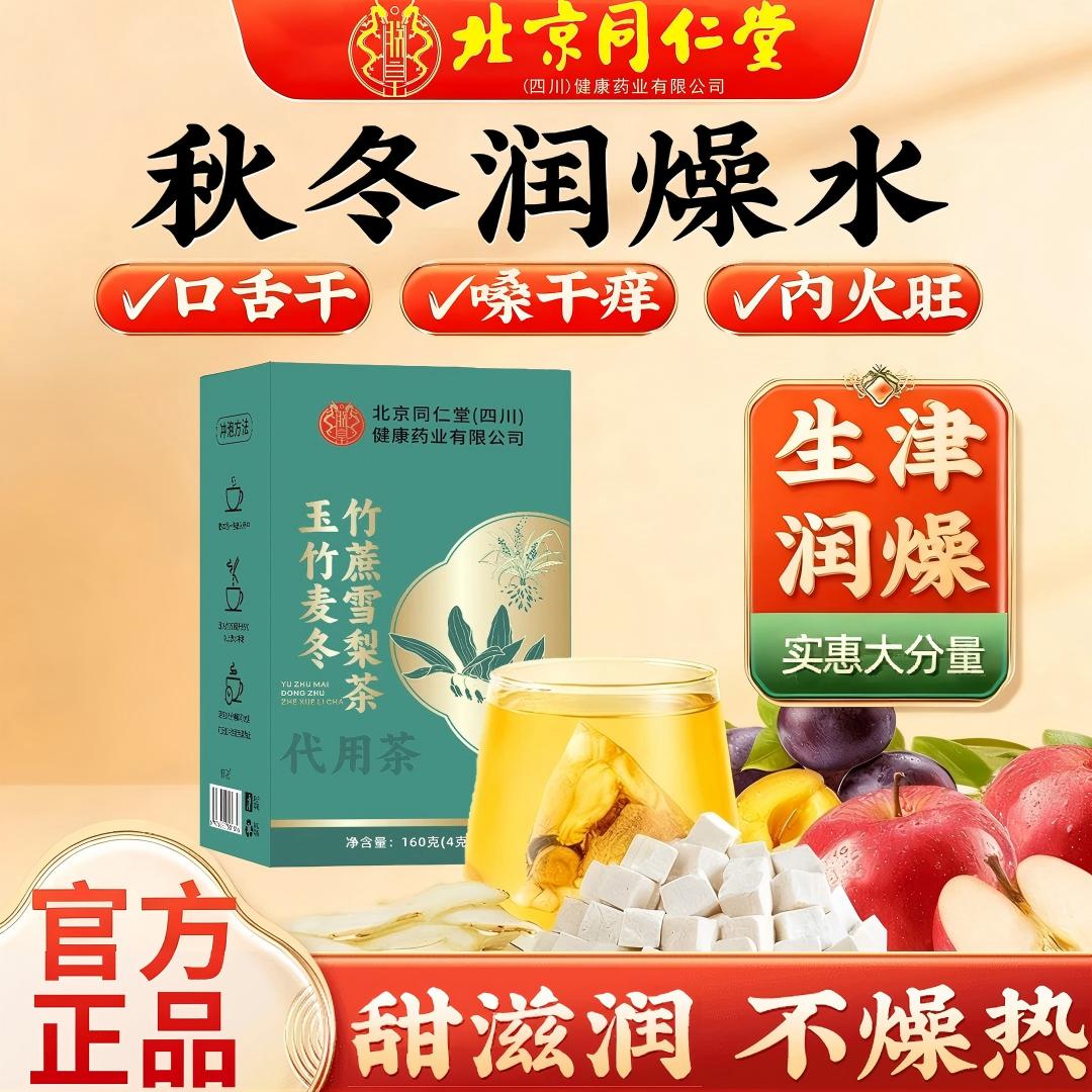 【润燥水】北京同仁朕皇玉竹麦冬竹蔗雪梨茶秋冬干燥清润口干苦泡水