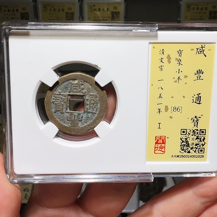 铜瀚海文物A咸丰通宝2029