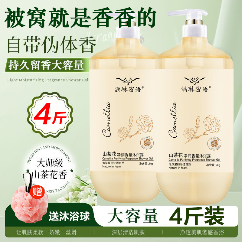 4斤装山茶花沐浴露持久留香补水保湿香水香氛大容量家庭装男女士