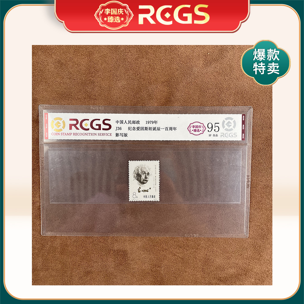 1979年J36邮票RCGS95分（纪念爱因斯坦诞辰一百周年）