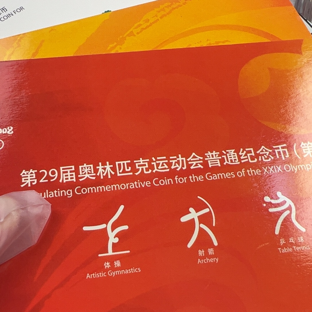 其他普通金属2008年奥-会纪念币一套共三册