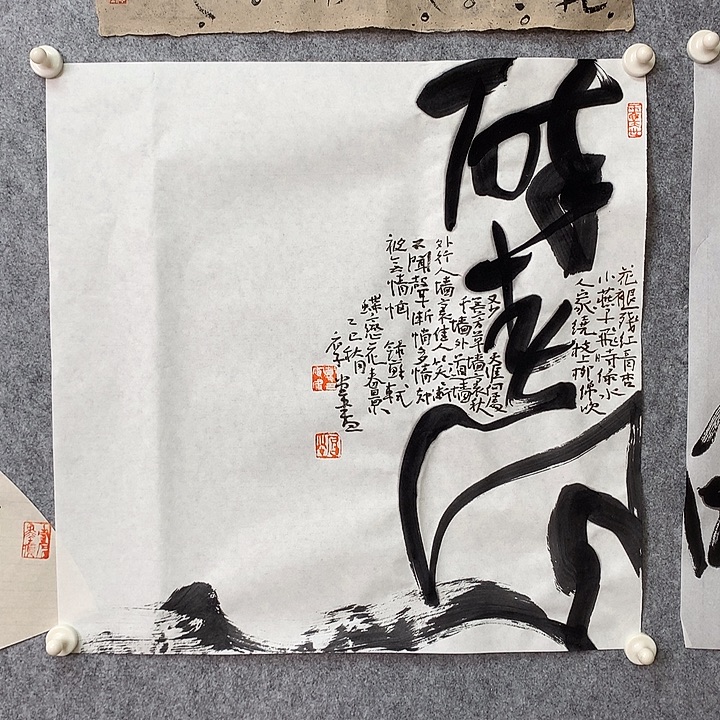 书法醉春风一片心怀感激