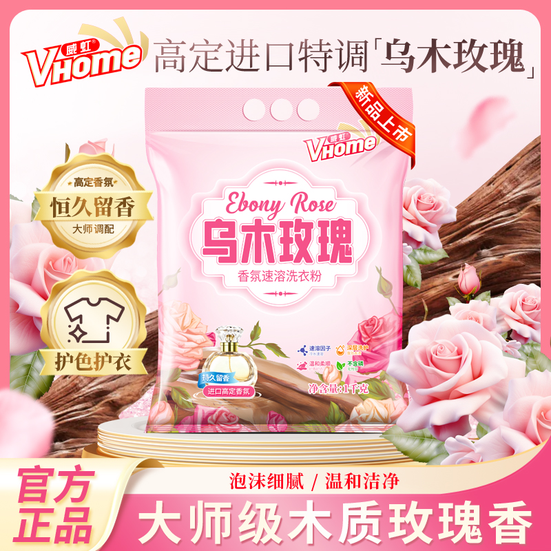 【新疆专属】威虹乌木玫瑰洗衣粉家用护理香氛持久留香洁净柔顺护色