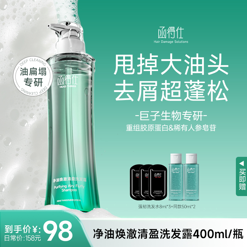 【函得仕官方】函得仕净油焕澈清盈洗发露400ml/瓶控油去屑清洁护发