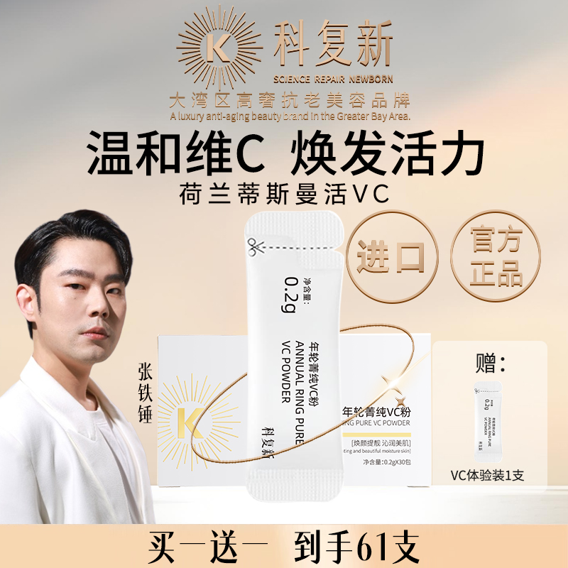 科复新进口荷兰蒂斯曼原型活VC浓缩精华