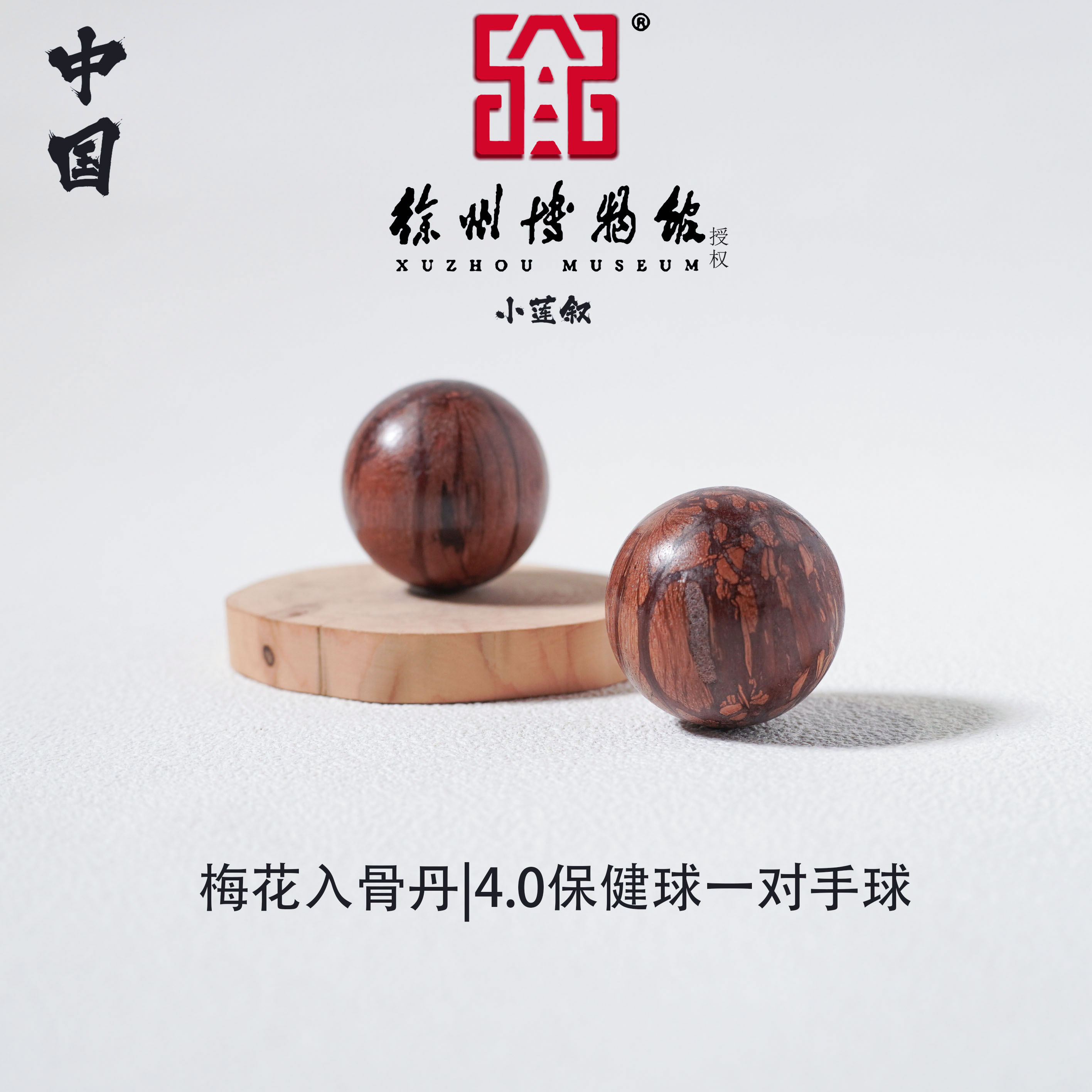【中国徐州博物馆联名款】梅花入骨丹4.0保健球一对手球 把玩手把件