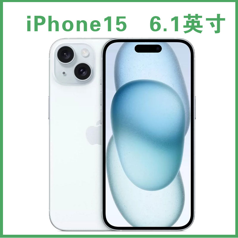 准新品 Apple/苹果 iPhone 15 6.1英寸国行 全网通 原装 正品手机