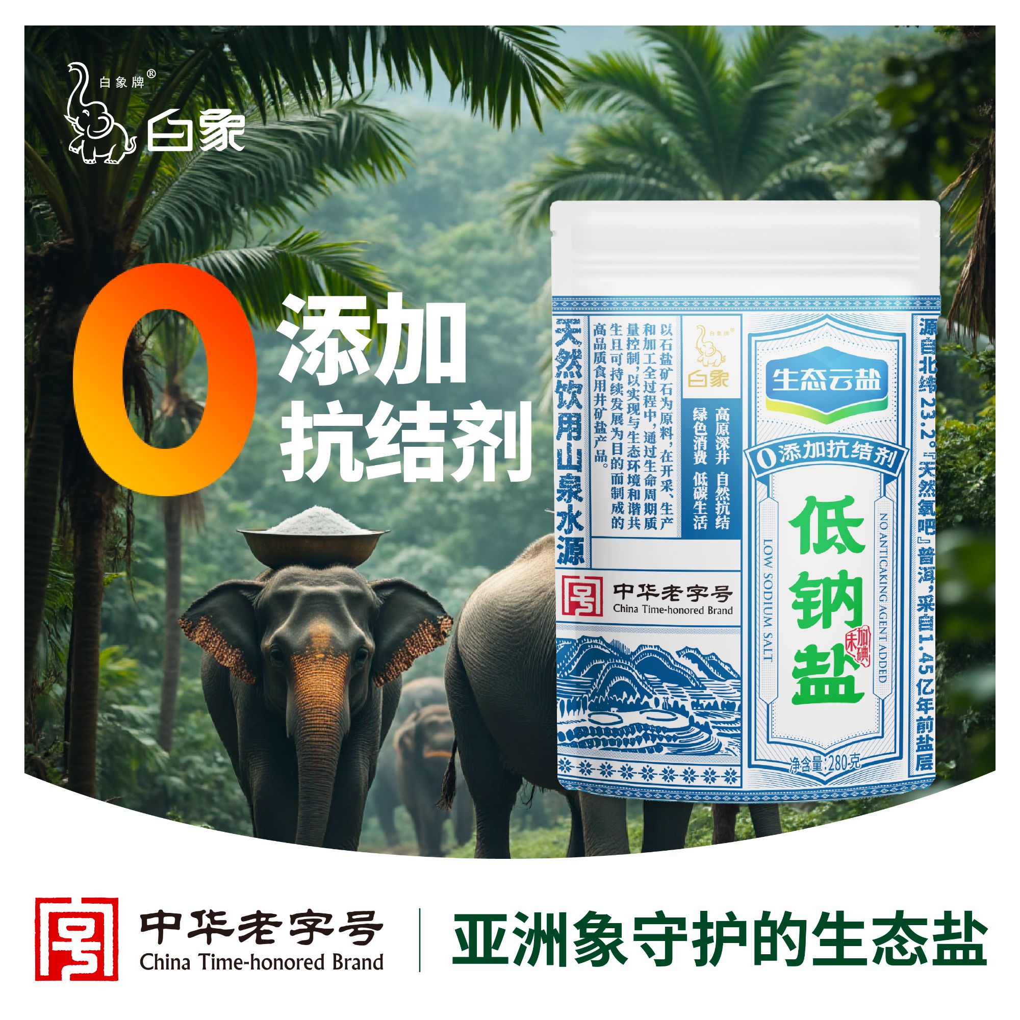 白象牌【0添加低钠不减咸】生态云盐低钠盐食用盐280g/袋无添加