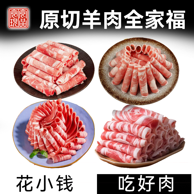 全家福羊肉片 原切清涮羊肉火锅套餐 包邮
