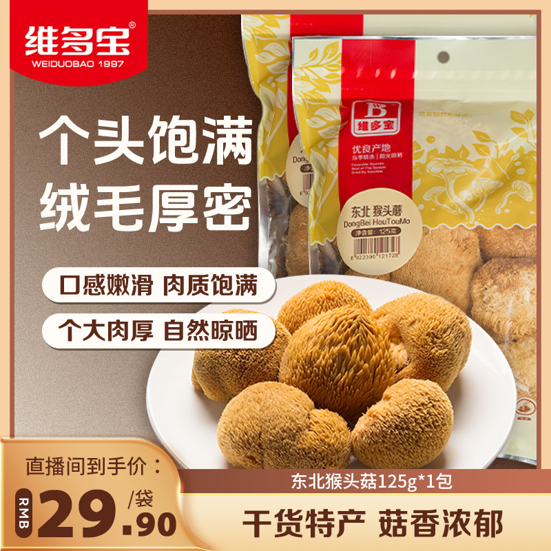 维多宝猴头菇东北干货特产山珍养胃煲汤新鲜不添加无硫香菇
