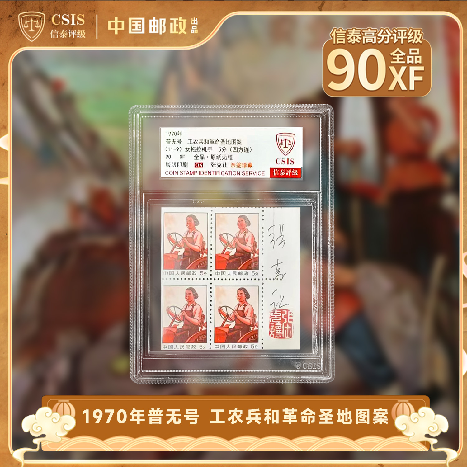 【中国邮政发行】1970年 工农兵和革命圣地图案女拖拉机 张克让亲签