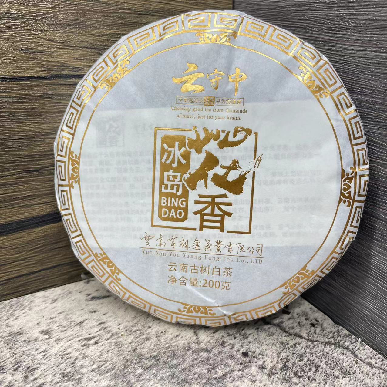 （到手5片）云守中 冰岛花香 古树白茶200g/饼