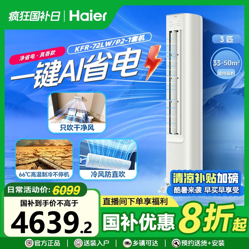 [国补20%]海尔小红花净省电系列3匹柜机一级能效空调真香款72p2-1