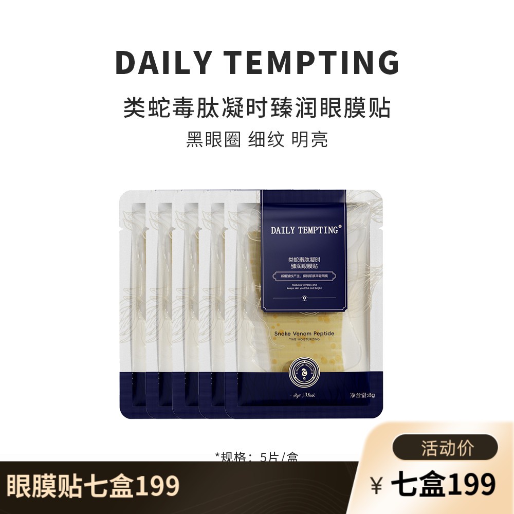 「磁石眼膜」DAILY TEMPTING凝时臻润眼膜贴8g*5阿爸家美妆 