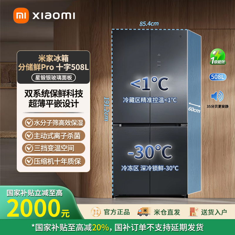 【MI双系统】小米508L星锻银Pro十字门双循环冰箱 BCD-508WTGBI