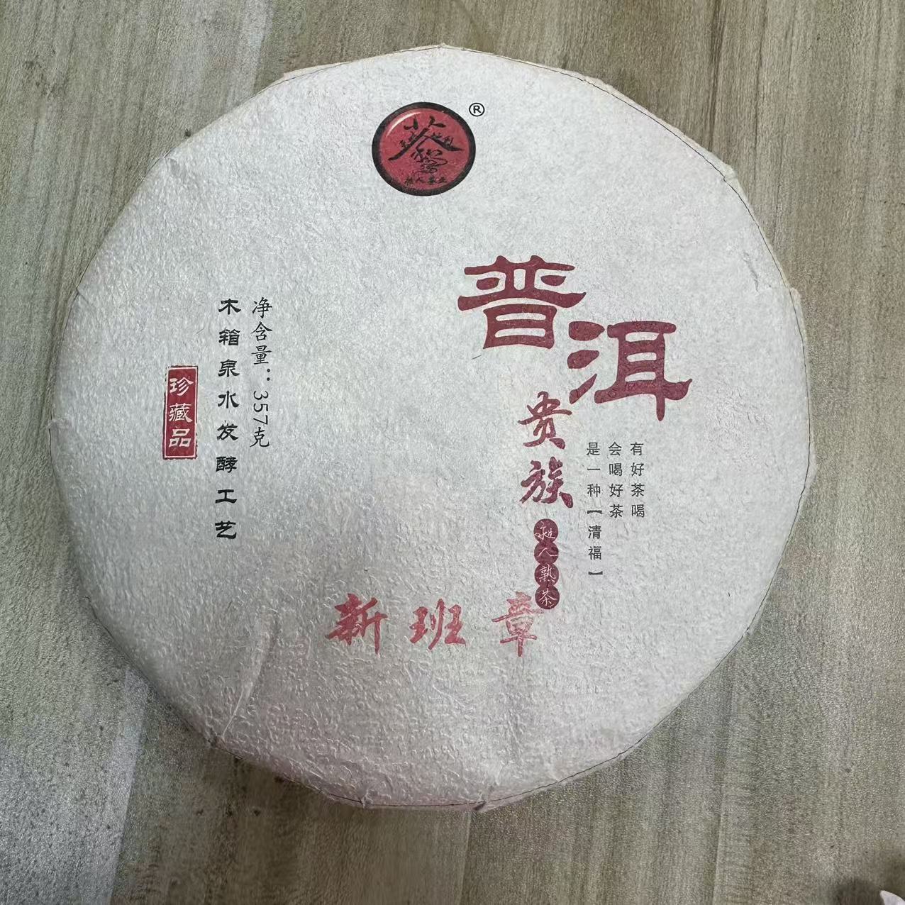 11029-2020年-新班章-357克/饼-熟茶-5/