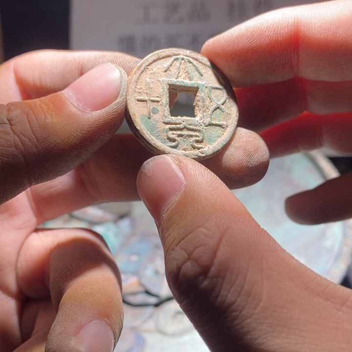 铜铁合金类古钱币工艺品挂件