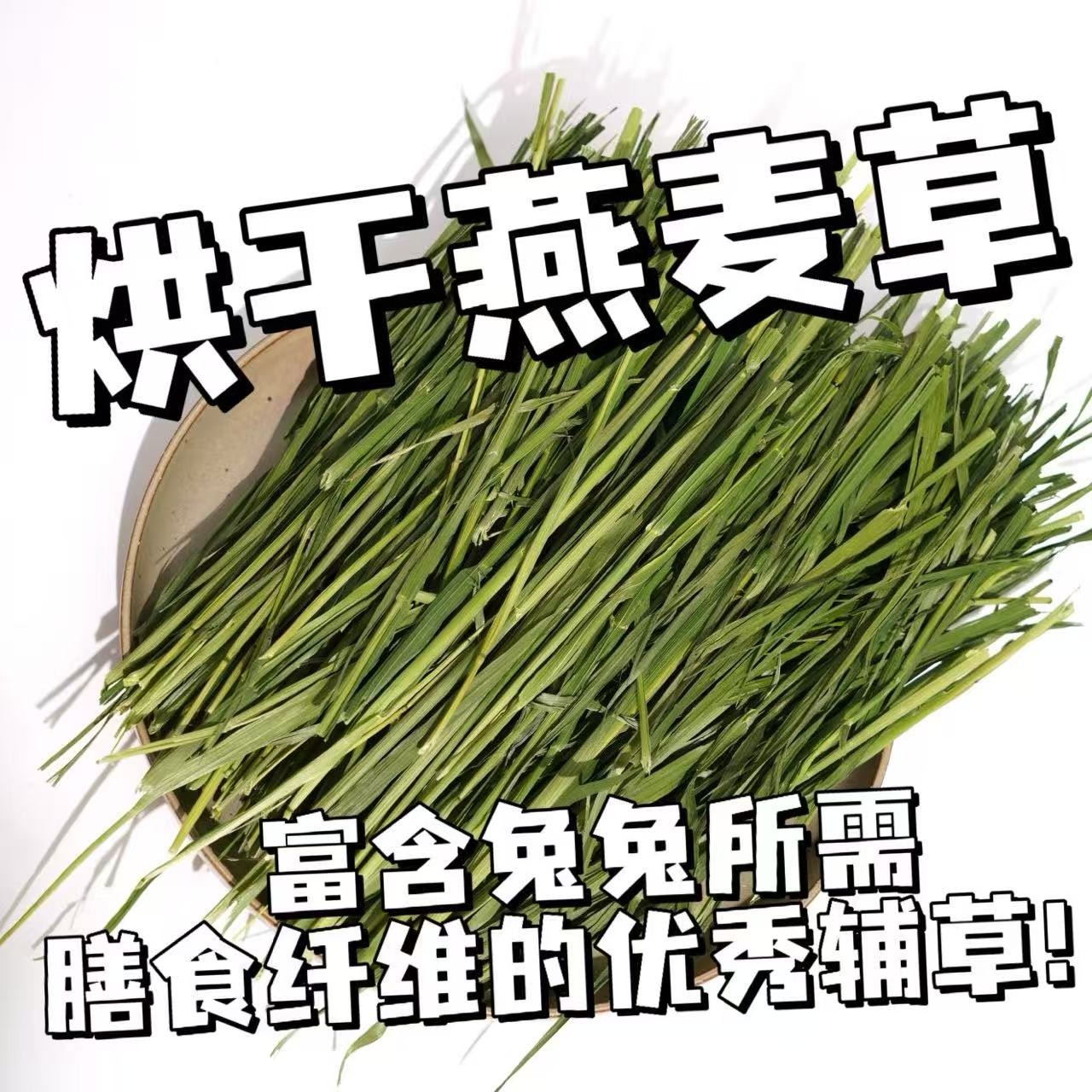 大山兔舍·烘干燕麦草烘干辅草兔子豚鼠龙猫兔粮