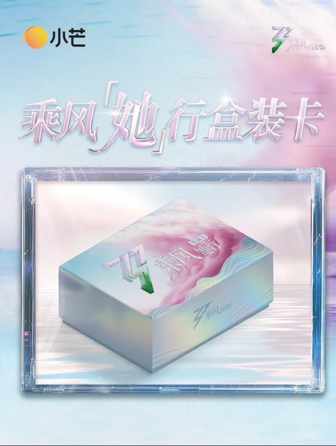 【菠萝小小碰】 小芒 《乘风2025》官方她行卡 第一弹（代拆）