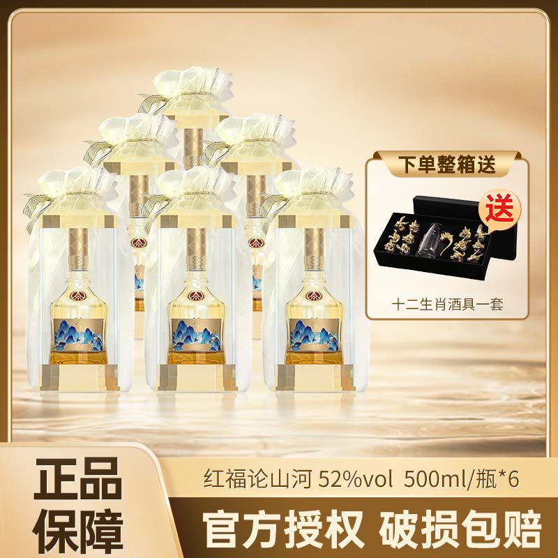 五粮液仙林生态出品红福论山河欧根纱 优级酒 52度 500ml*6瓶