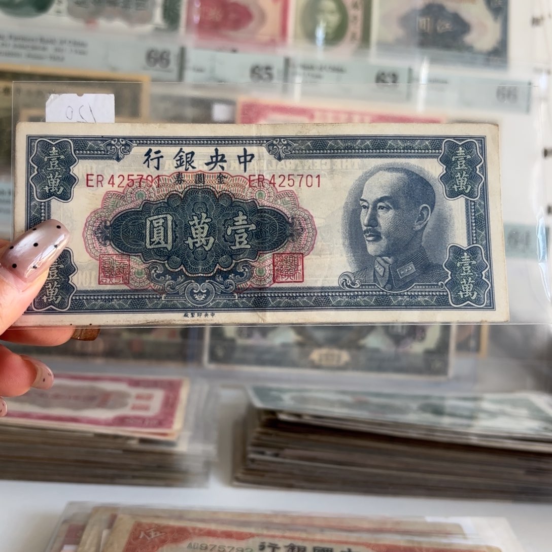 上**思中央银行金圆券壹萬圆425701