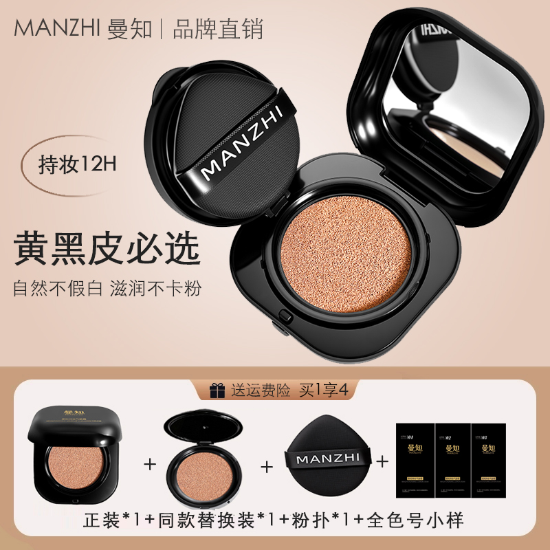 曼知黄黑皮气垫霜持妆遮瑕轻薄底妆干皮油皮学生带粉扑大容量14g
