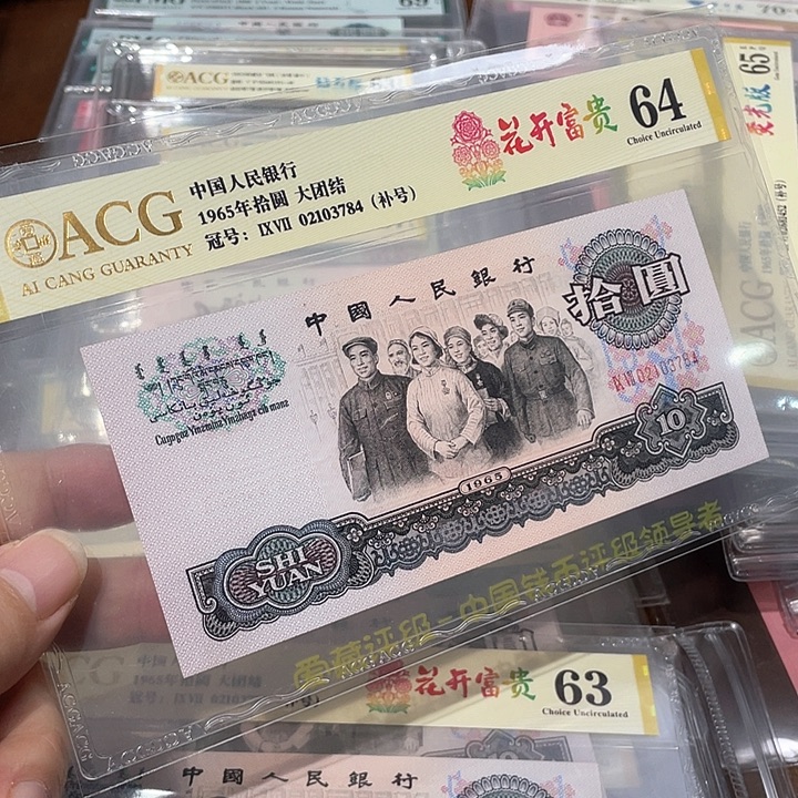 大团结97补号爱藏评级64分784尾