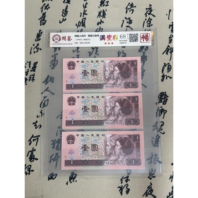 满堂彩红一元/三连号/稀缺荧光/第四版人民币/国鉴评级