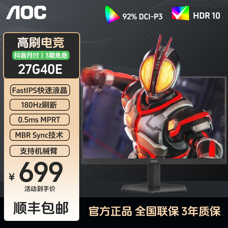 AOC 27G40E 27英寸180Hz显示器快速液晶0.5ms响应HDR10电竞屏
