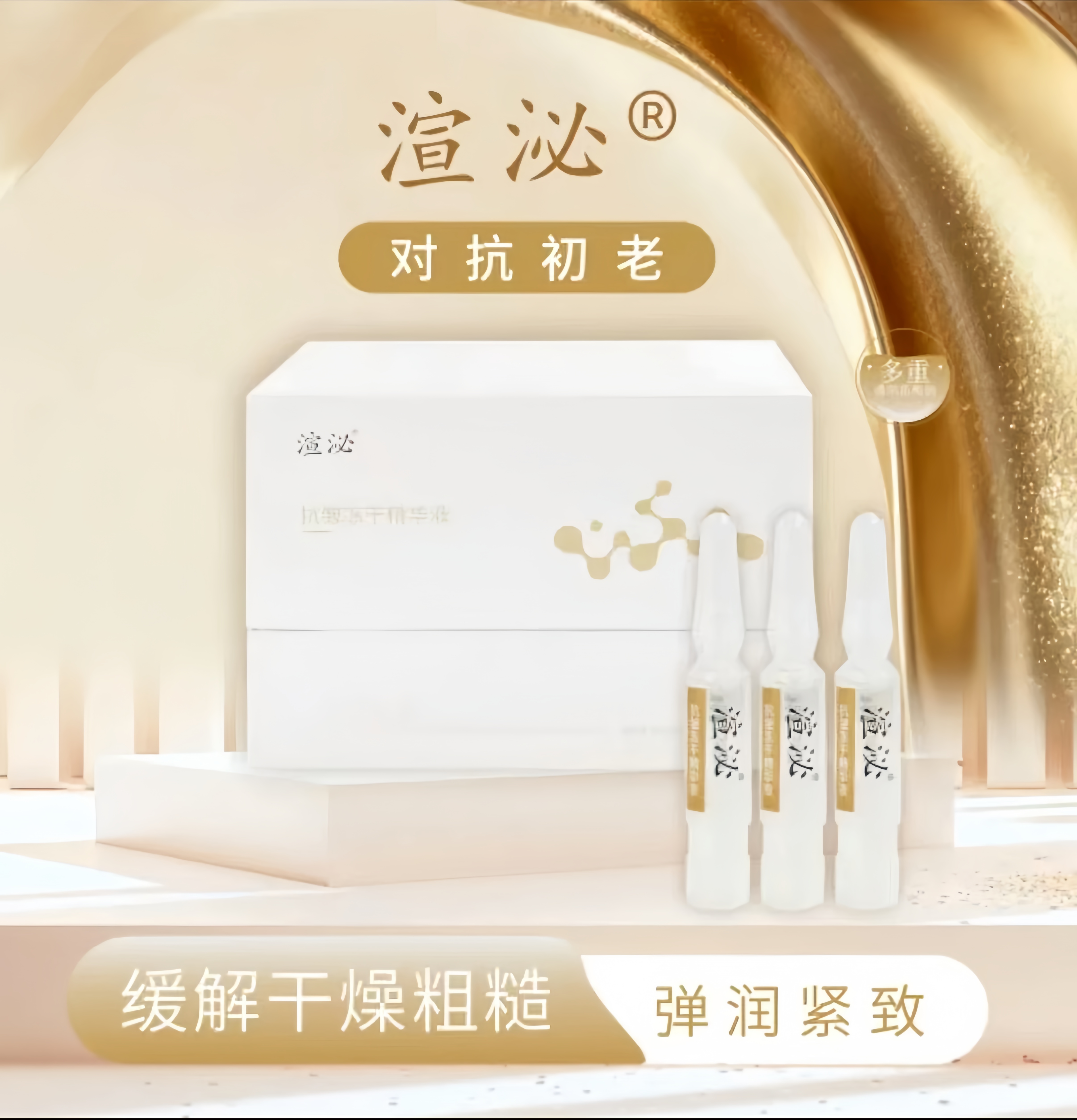 渲泌抗皱冻干精华液