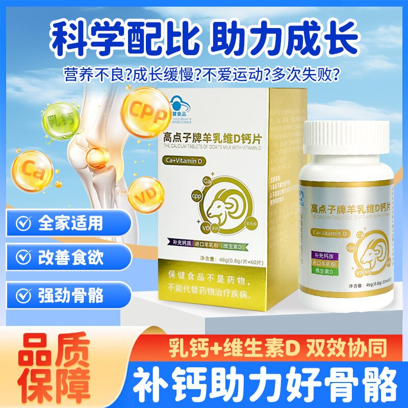 高点子牌羊乳维D钙片