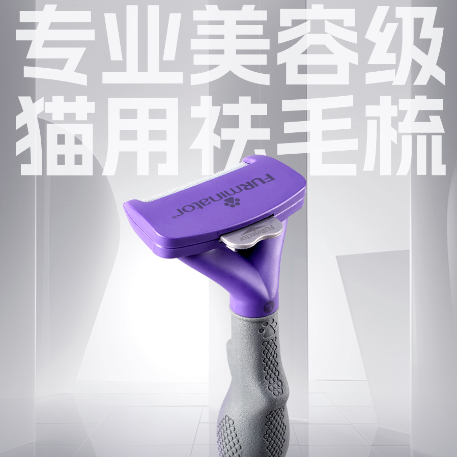 FURminator/富美内特【去浮毛】宠物梳子猫用去浮毛开结梳防掉毛季