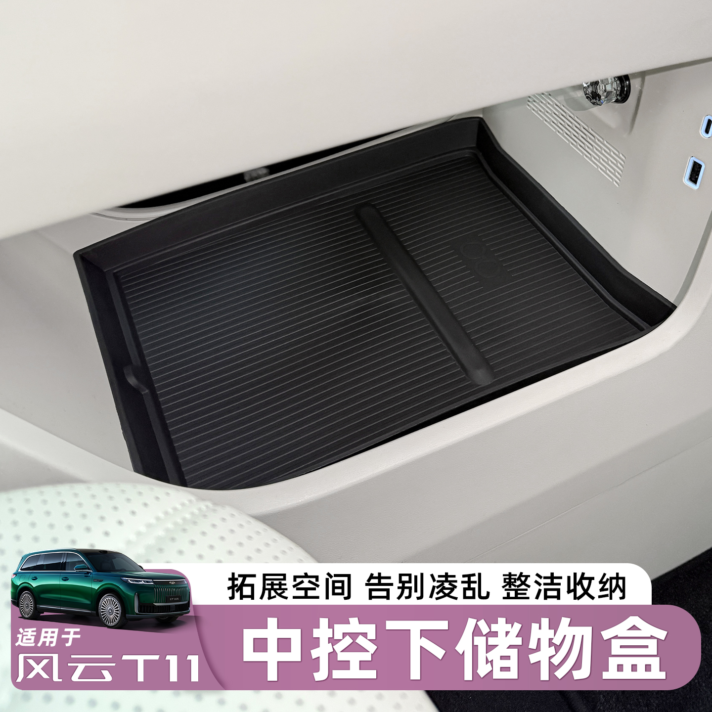 适用于奇瑞风云T11中控下扶手箱储物盒内饰中控下置物盒收纳隔层 