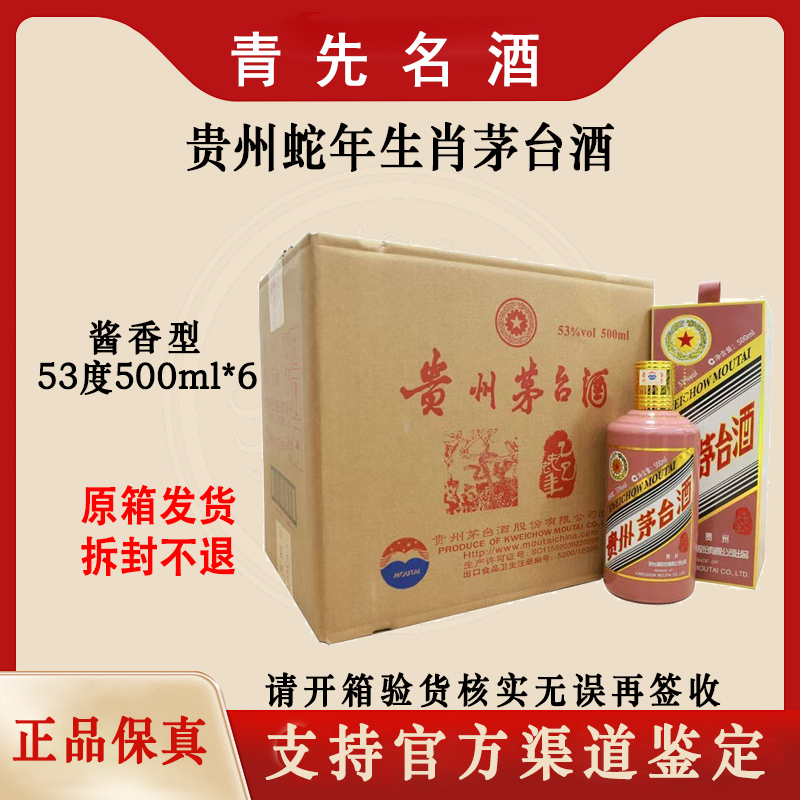 KWEICHOW MOUTAI/贵州茅台【青先】蛇年生肖茅台原箱53%Vol500ml*6
