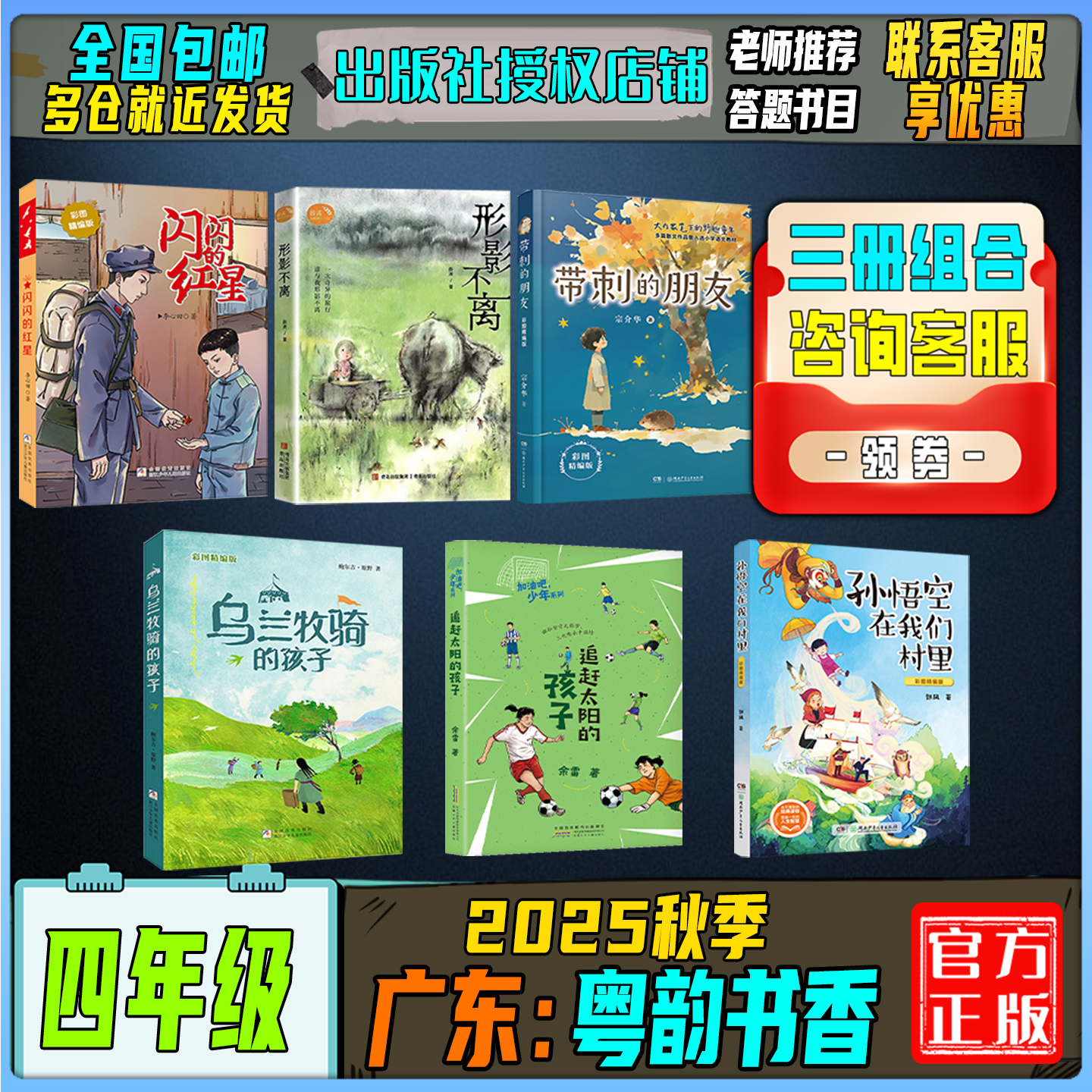 2025秋季广东粤韵书香四年级答题打卡书目闪闪的红星形影不离带刺