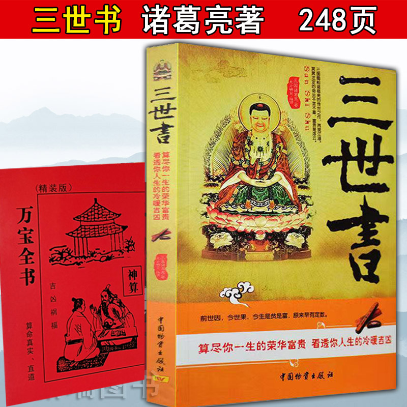 正版图解高清16开三世书 万宝全书算三世八字命理预测演禽床头书