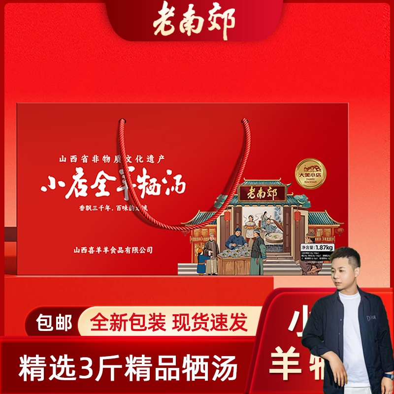 【小远儿专属】老南郊礼盒装小店全羊牺汤