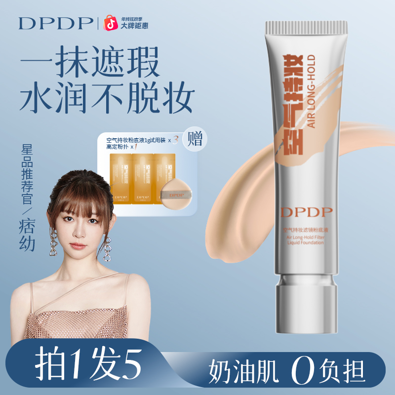 DPDP【痞幼同款】空气持妆粉底液轻薄遮瑕控油持久水润混干油皮
