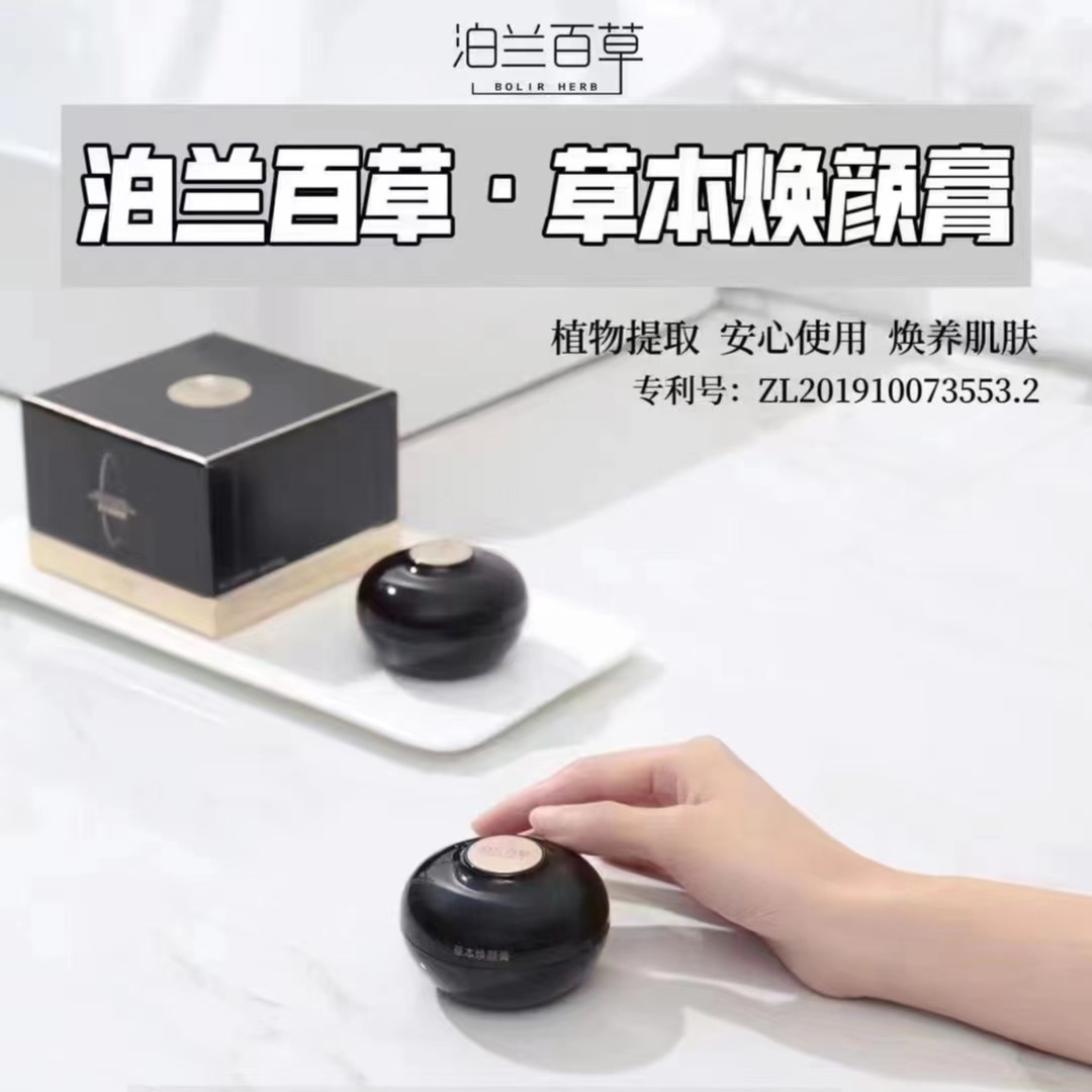 泊兰百草草本焕颜膏