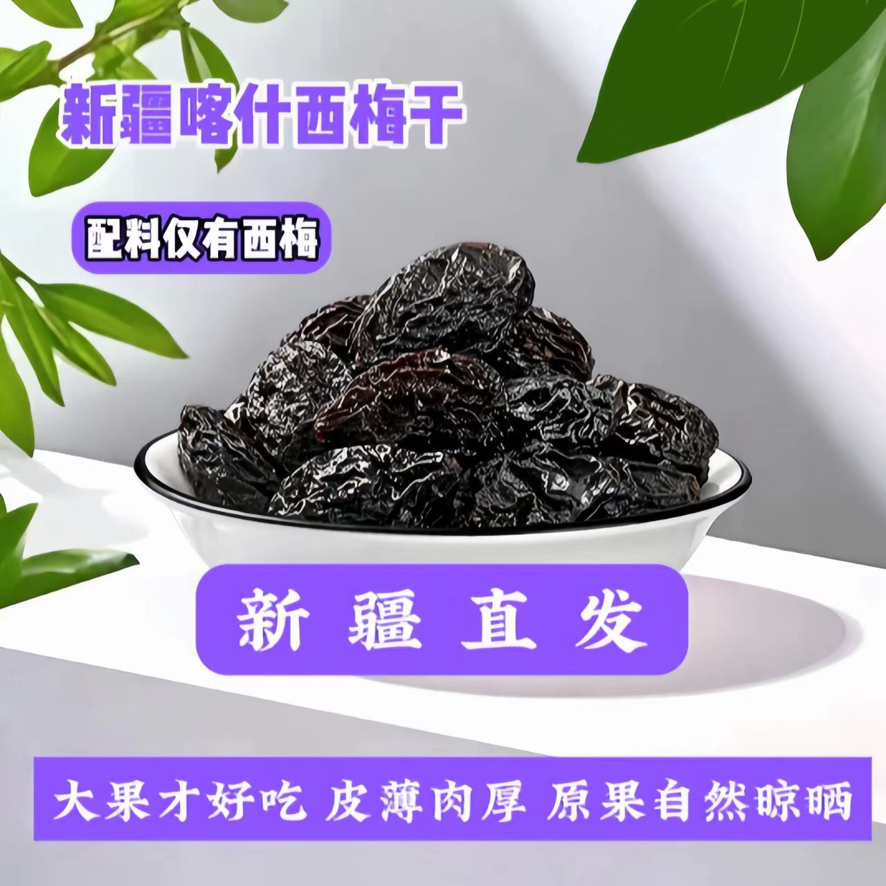 新疆喀什西梅干大颗粒