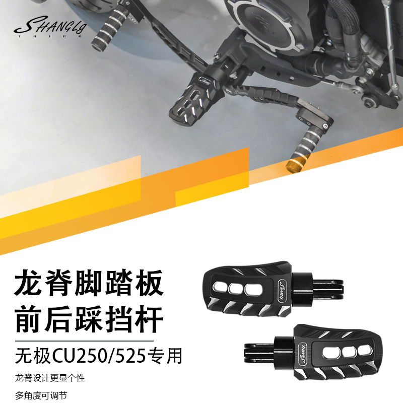 无极CU250/525改装复古龙脊脚踏板前后踩挂挡变档杆改件配件踏板