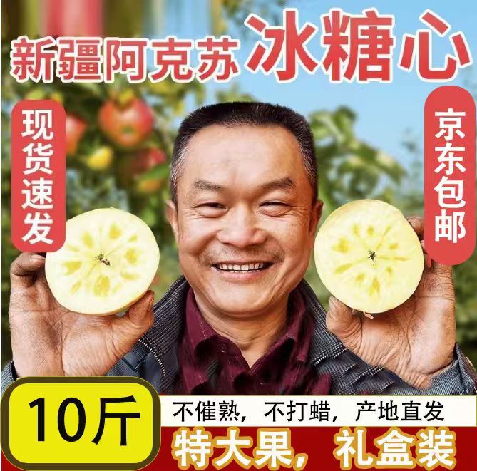 【京东】新疆阿克苏冰糖心苹果特大果礼盒装，脆甜多汁