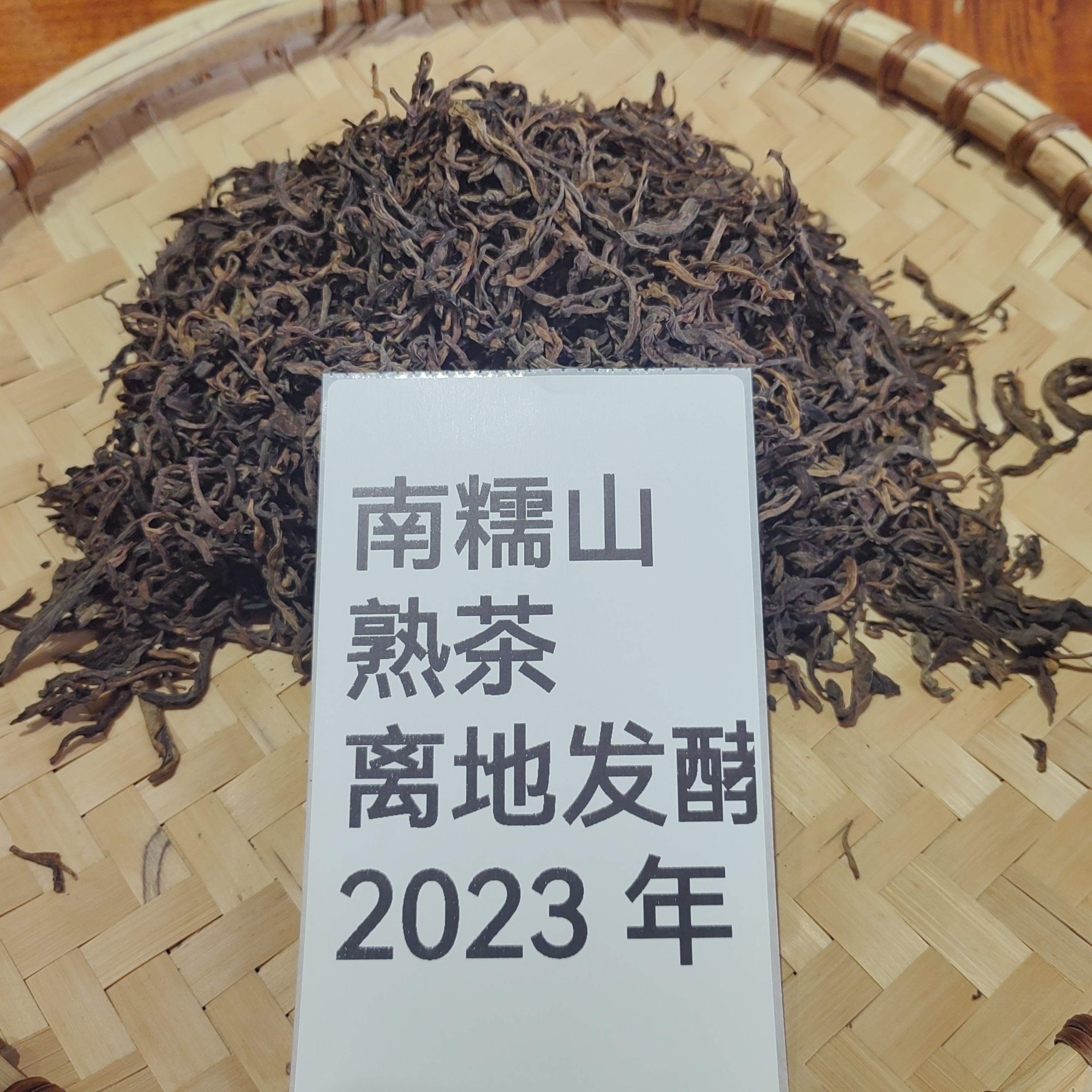  B 南糯山熟茶 （2023 年-离地发酵工艺）
