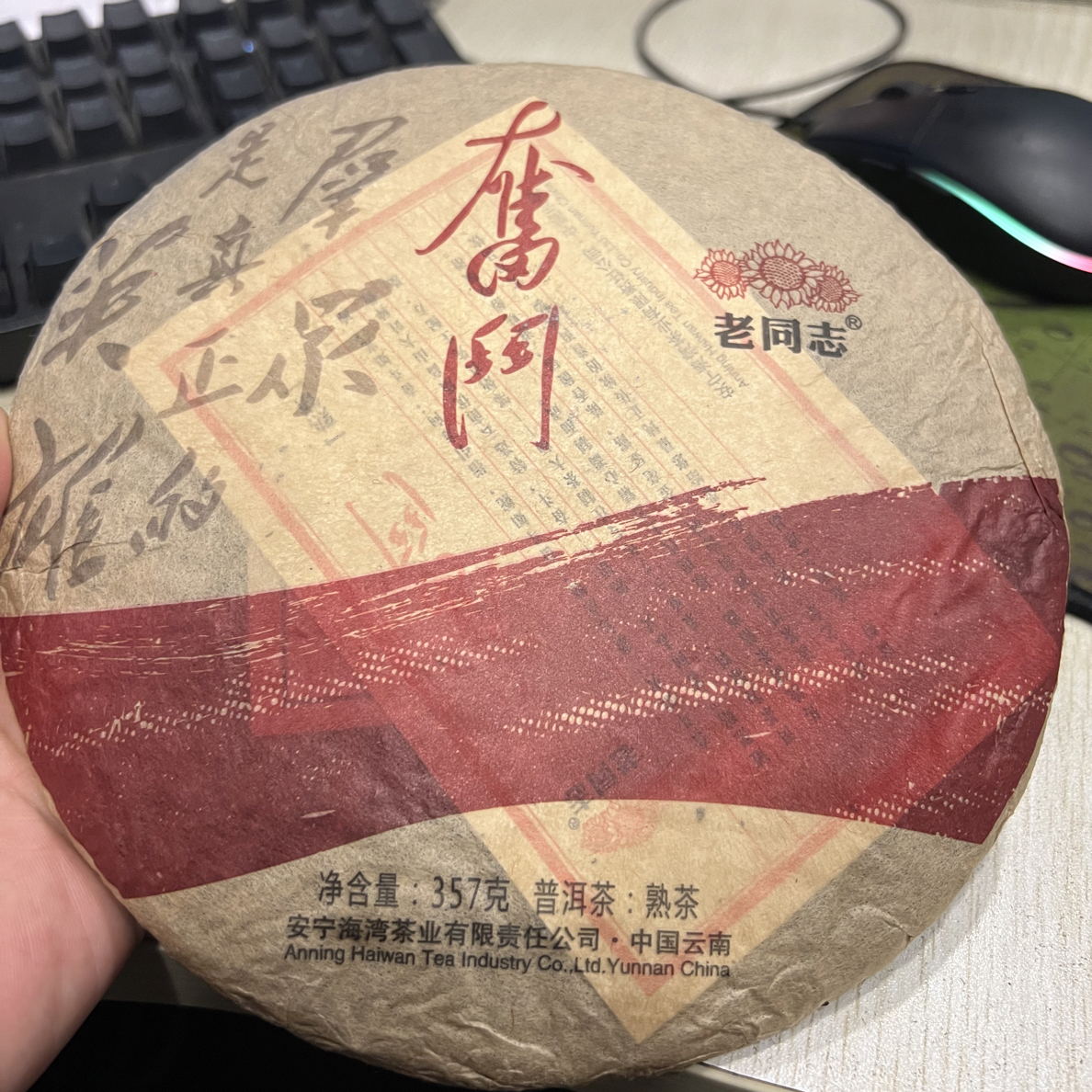 老同志2014年奋斗熟饼357g